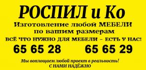 Изготовление любой мебели услуги завода Роспил и Ко